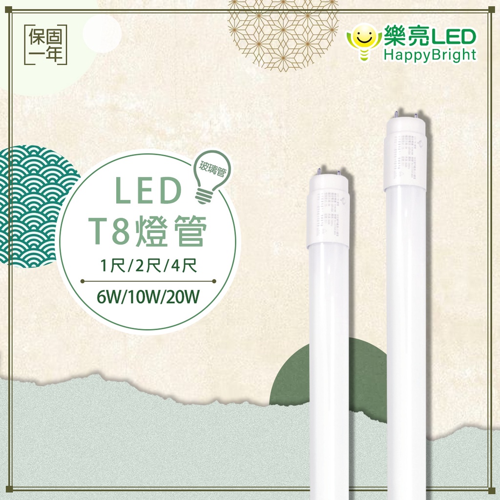 【樂亮】🌟新品特惠🌟LED燈管 T8燈管 4呎 2呎 1呎 20W 10W 6W 全電壓  t8 led燈管 玻璃燈管