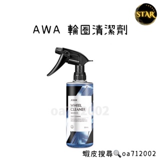 台灣24H出貨 AWA 輪圈清潔劑 500ml 鋁圈清潔劑 輪圈清潔 鋼圈亮光 洗車 輪圈 鋁圈 輪框清潔劑 輪圈清潔劑
