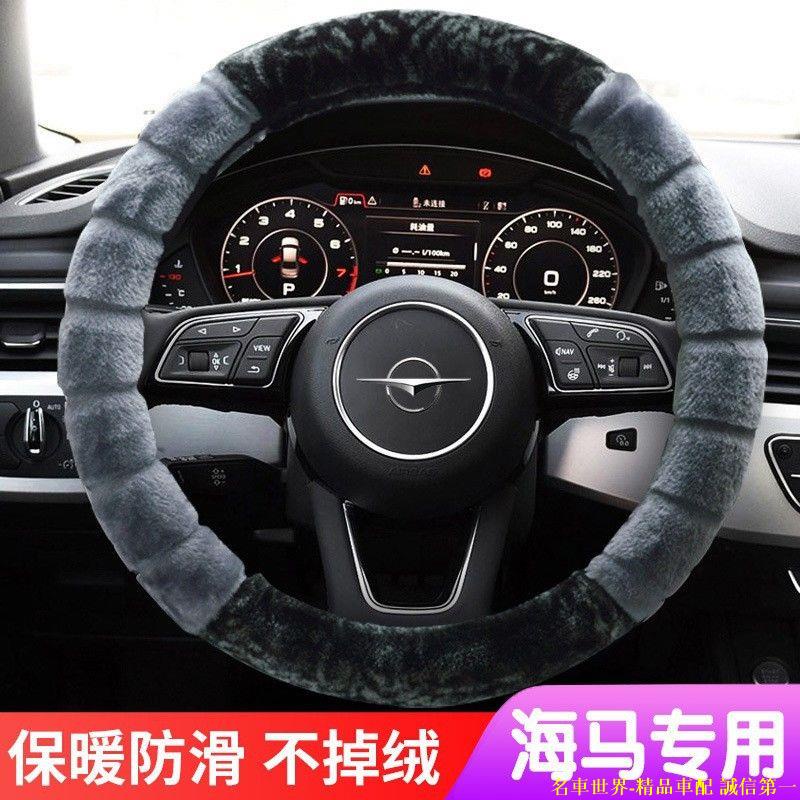海馬S5 S7福美來M2 M3 8S F5 F7騎士丘比特冬季專用毛絨方向盤套.名車世界-精品車配 誠信第一