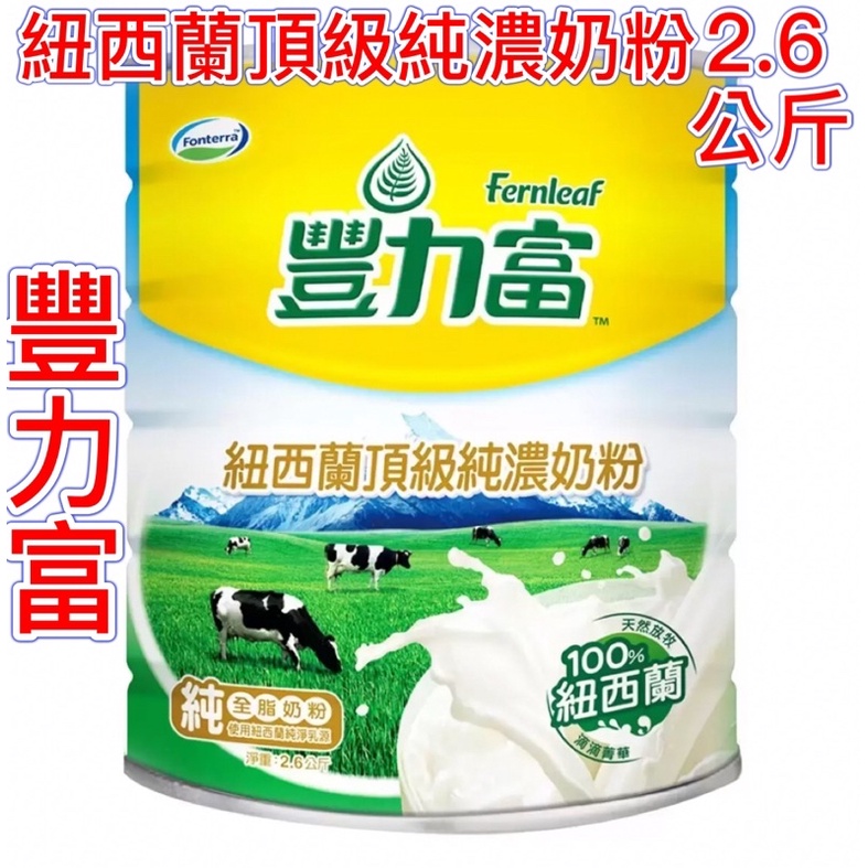 5/28更新 好市多（最新效期2026/1月）❤️‍🔥豐力富 紐西蘭頂級純濃奶粉 2.6公斤