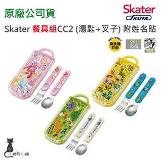 現貨 Skater 餐具組 CC2｜湯匙｜叉子｜幼兒餐具｜附姓名貼｜日本製｜兒童餐具｜公主｜恐龍｜原廠公司貨