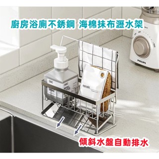 <傾斜式>不銹鋼瀝水架 瀝水籃 304不鏽鋼 菜瓜布架 瀝水架 菜瓜布架 海綿架 瀝水收納架 廚房水槽 檯面收納
