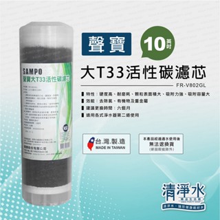 SAMPO 聲寶大T33活性碳濾芯 10英吋 FR-V802GL / RO 淨水器 10吋濾心 【清淨水精品生活館】