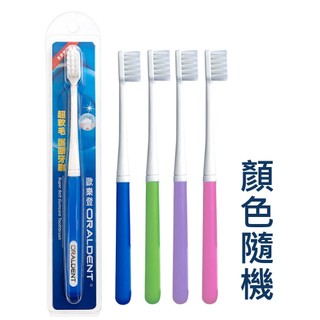 歐樂登牙刷 歐樂登 ORALDENT 牙刷 軟毛牙刷 超軟毛護齦牙刷 有四色 隨機出貨