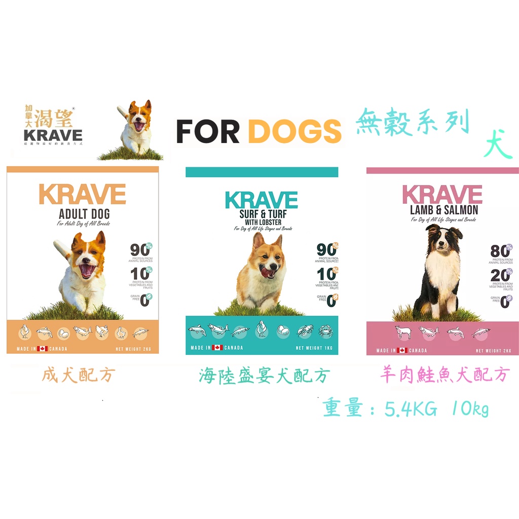 [狗貓樂購城] KRAVE 渴望 無穀狗飼料 5.4kg/10kg 無穀 狗乾糧 狗糧 成犬