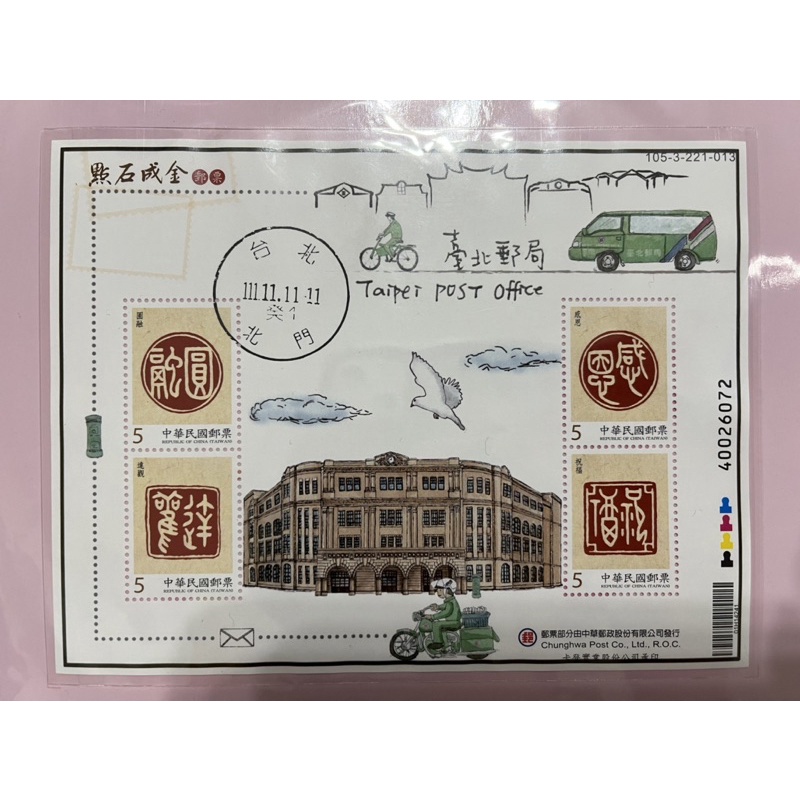 [限量］1111111 臺北郵局個人化郵票-加蓋雙11快閃限定「癸字戳」