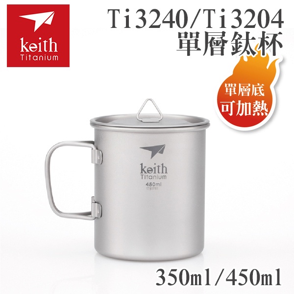 鎧斯Keith 純鈦單層鈦杯 附杯蓋 Ti3240 Ti3204 350ml 450ml 可加熱 鈦杯 無異味 南港露露