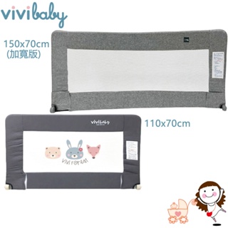 【Vivibaby】兒童床邊安全護欄 (110x70cm / 加寬版150x70cm)｜寶貝俏媽咪