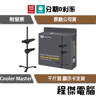 Cooler Master 酷碼 顯示卡 支架 VGA holder 顯卡 千斤頂 支撐架 實體店家『高雄程傑電腦』