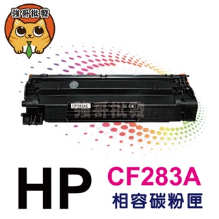 HP惠普 全新相容碳粉匣 CF283A/X 大容量適用機型 M125a M127FN M201 M225DW 碳粉匣