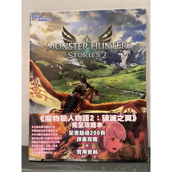 香港進口 遊戲週刊 魔物獵人物語2 ：破滅之翼 完全攻略本 繁體中文版
