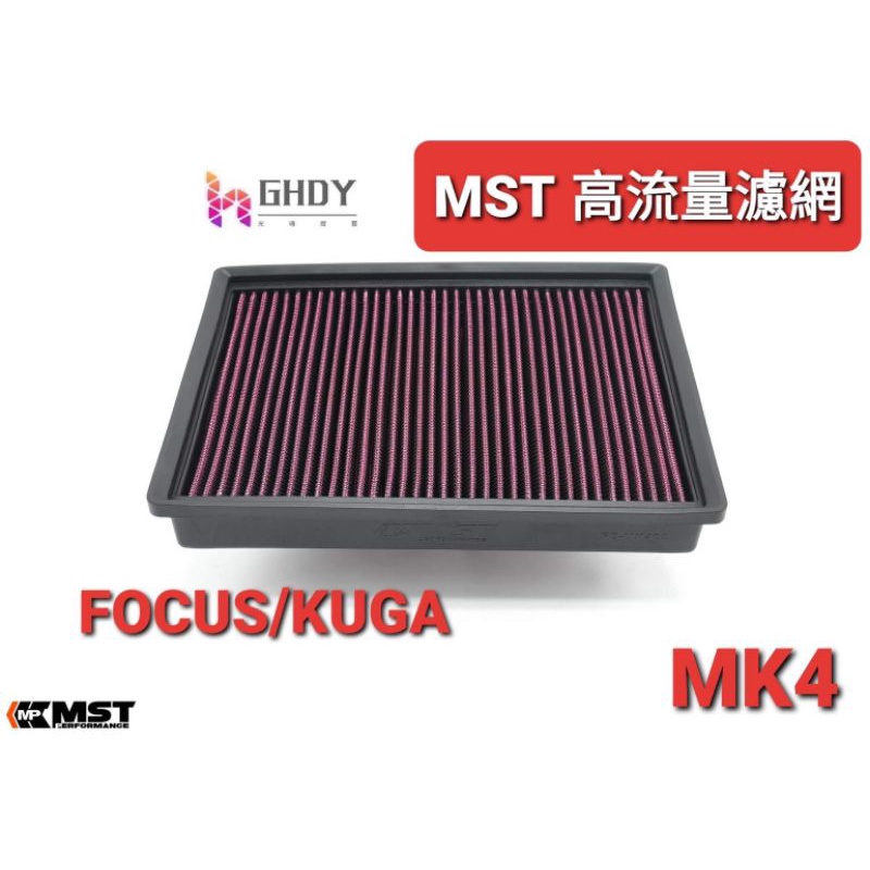 GHDY國際 MST FOCUS MK4 KUGA 高流量濾芯