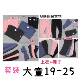 現貨🎀台灣製 發熱衣套裝 大童 19-25碼 男童 女童 發熱衣 發熱褲 台製