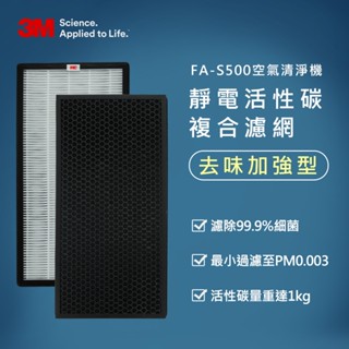 【原廠公司貨】3M FA-S500 靜電活性碳複合濾網 S500-CF (一組兩片)