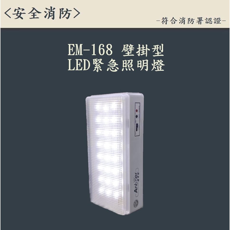 ▲安全消防▲台灣製LED照明燈-緊急照明燈 型號168 消防署認證 附電池 停電必備