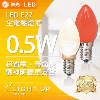 【舞光】LED E12 0.5W 神明小夜燈 (黃光/紅光)