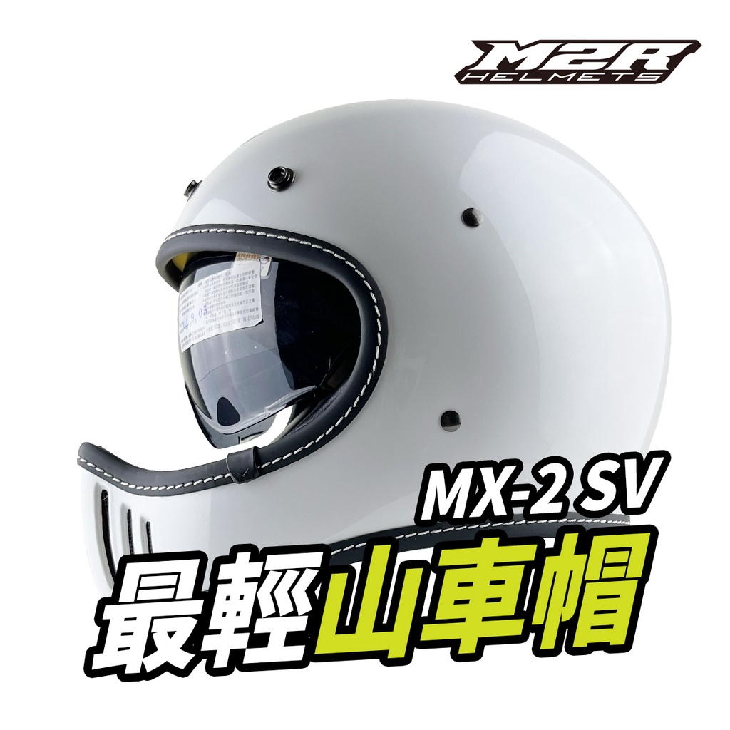 M2R MX-2 SV 安全帽 MX2 SV 素色 內襯可拆 內藏墨鏡 山車帽 全罩 。亮白｜樂騎騎士屋
