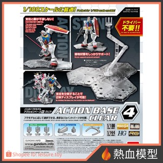 [熱血模型] 萬代 鋼彈模型 ACTION BASE 4 支架/腳架 1/100 MG RE 1/144 HG RG