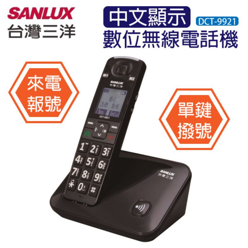 SANLUX 台灣三洋 數位無線電話DCT-9921黑 （九成新 用沒幾次通話鈴聲響亮自砍售）