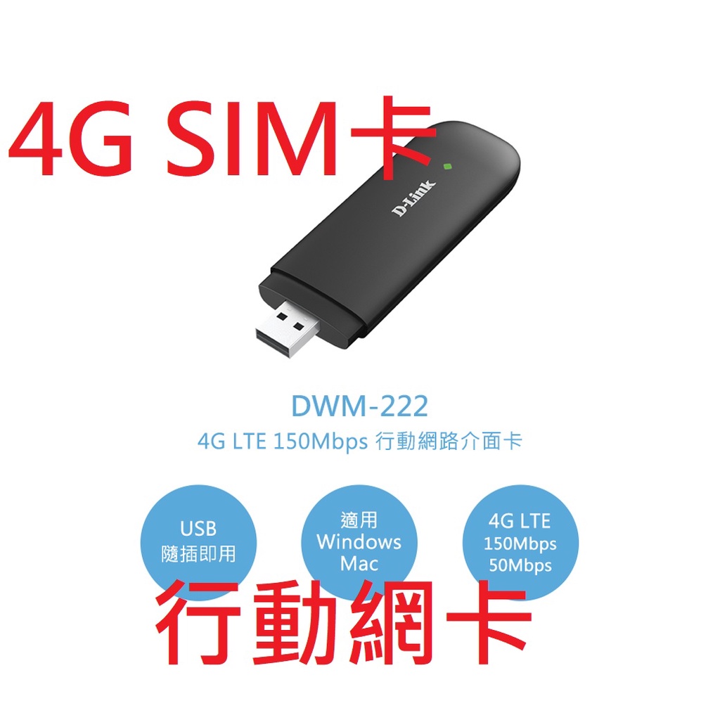 含發票~D-LINK DWM-222 4G LTE 行動網路介面卡 USB 行動網卡 行動網路 4G網筆