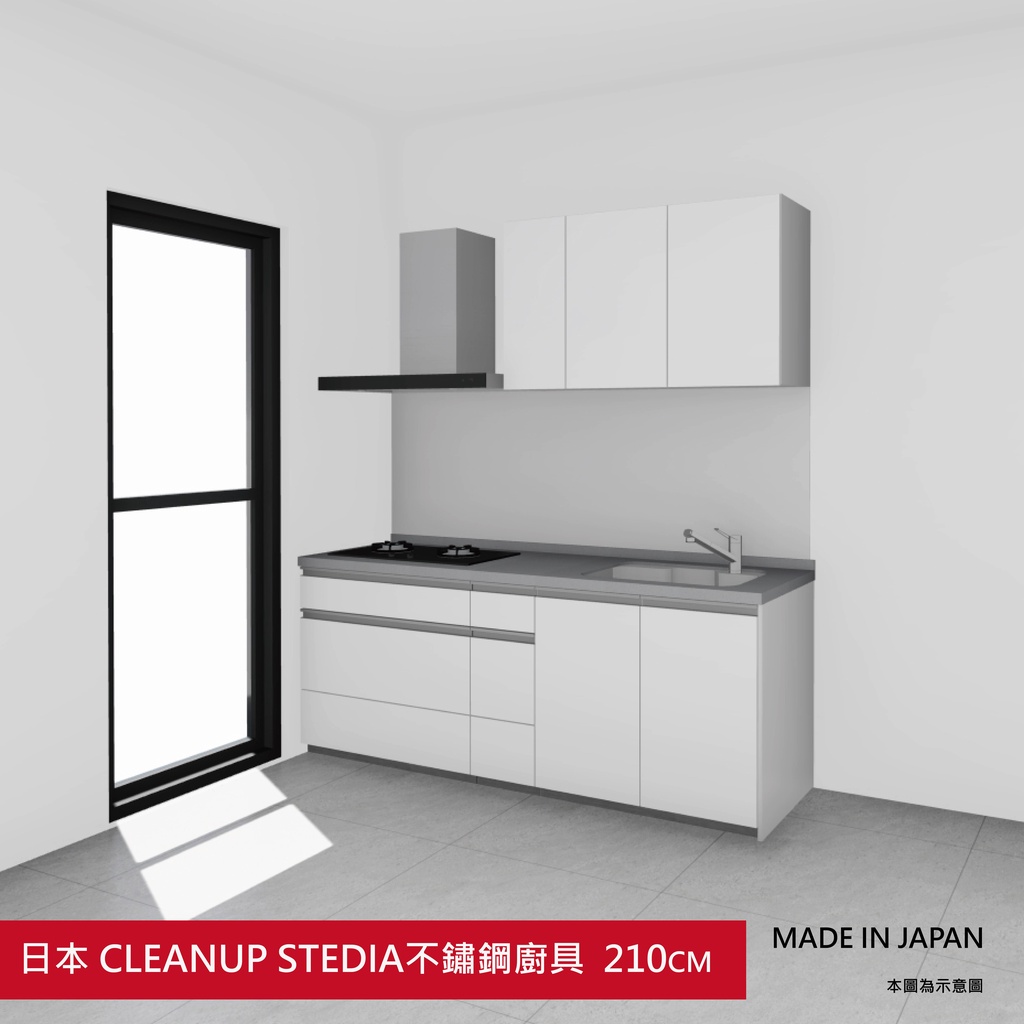 日本原裝廚具	CLEANUP STEDIA	210公分 不鏽鋼廚具 門板白色 168000元