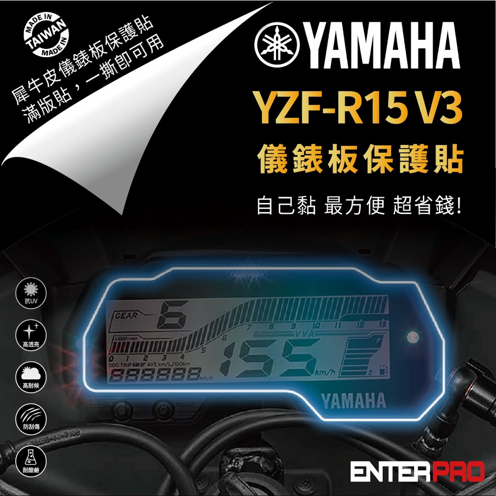 【ENTERPRO】山葉 YAMAHA YZF-R15 YZF-R3 TPU機車儀表板保護貼 耐候、防刮、抗UV 台灣製