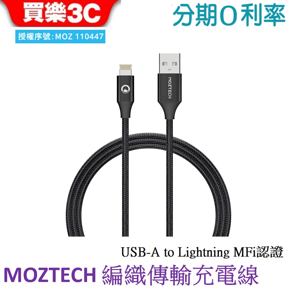 MOZTECH 編織傳輸充電線 USB-A to Lightning 120cm 蘋果MFi認證