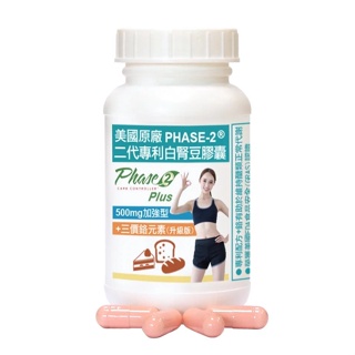 現貨赫而司PHASE-2美國原廠二代專利白腎豆膠囊(500mg加強型-添加鉻元素GTF)90顆/罐