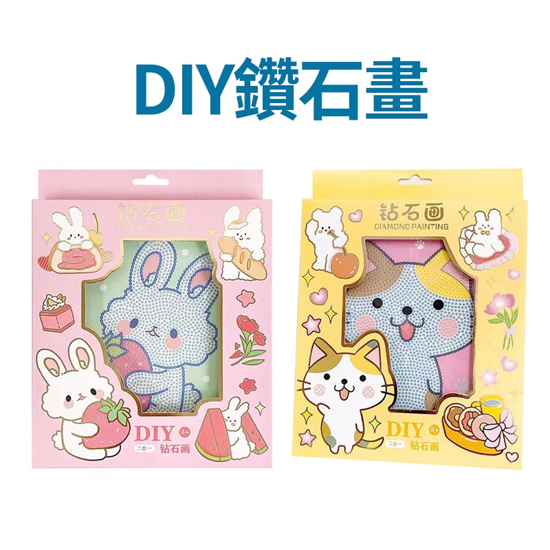 DIY鑽石畫 1盒 現貨 DIY 鑽石貼畫 兒童鑽石貼畫 兒童鑽石畫 鑽石畫 手工貼鑽畫 鑽石貼貼樂 隨意貼 寶石畫