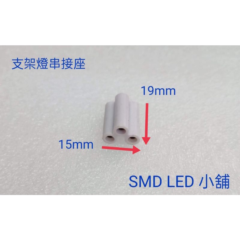 [SMD LED 小舖]串接座 支架燈 層板燈 T8燈座 品字