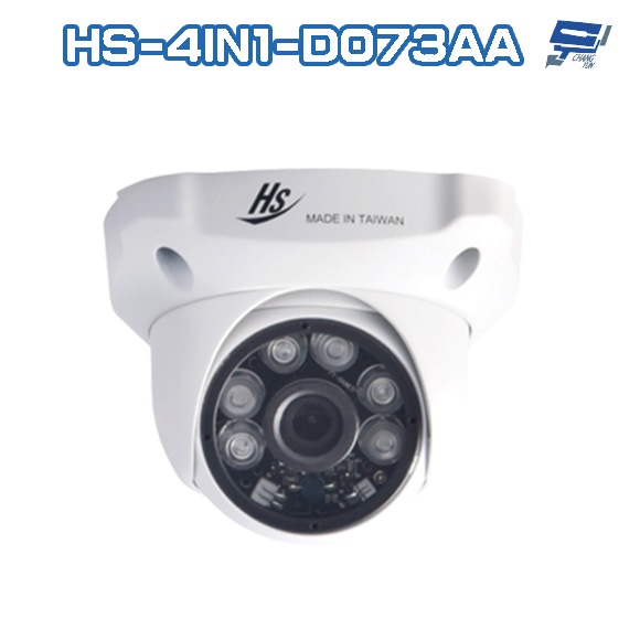 昌運監視器 昇銳 HS-4IN1-D073AA 200萬 室內半球紅外線攝影機 紅外線20M-30M (以升級款出貨)