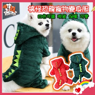 J★J 搞怪恐龍寵物變身服 珊瑚絨保暖 貓咪恐龍衣服 寵物衣服 恐龍 狗狗搞怪衣服 寵物造型衣服 狗狗恐龍裝 寵物恐龍裝