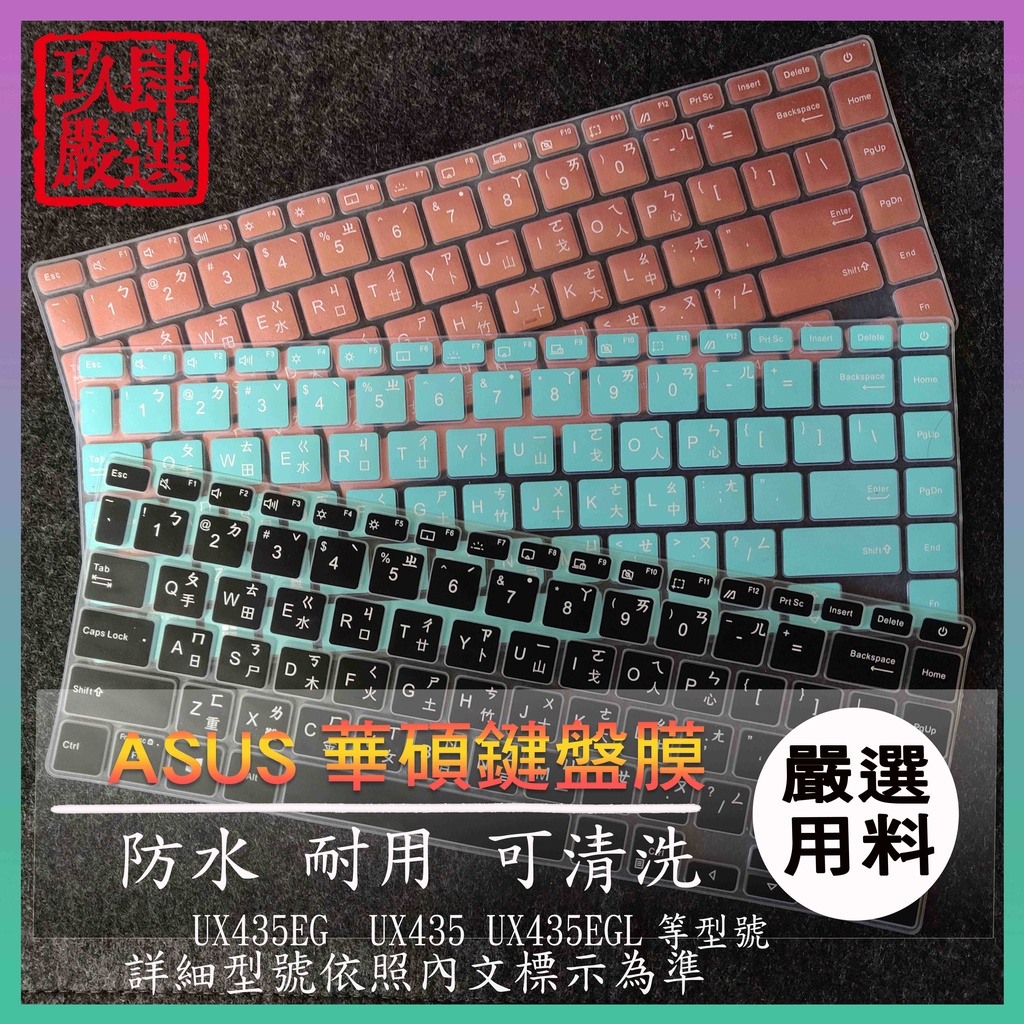 ASUS ZenBook 14 UX435EG  UX435 UX435EGL 繁體注音 防塵套 彩色鍵盤膜 鍵盤膜