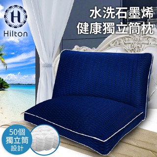 【Hilton希爾頓】6D多層次蜂窩狀排氣水洗石墨烯健康獨立筒枕
