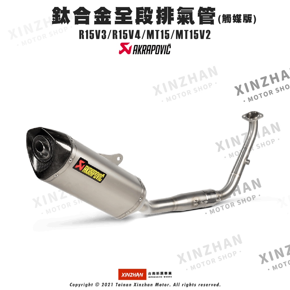 《新展車業》AKRAPOVIC 鈦合金 蠍子管 R15V3 R15V4 MT15 全段排氣管 排氣管