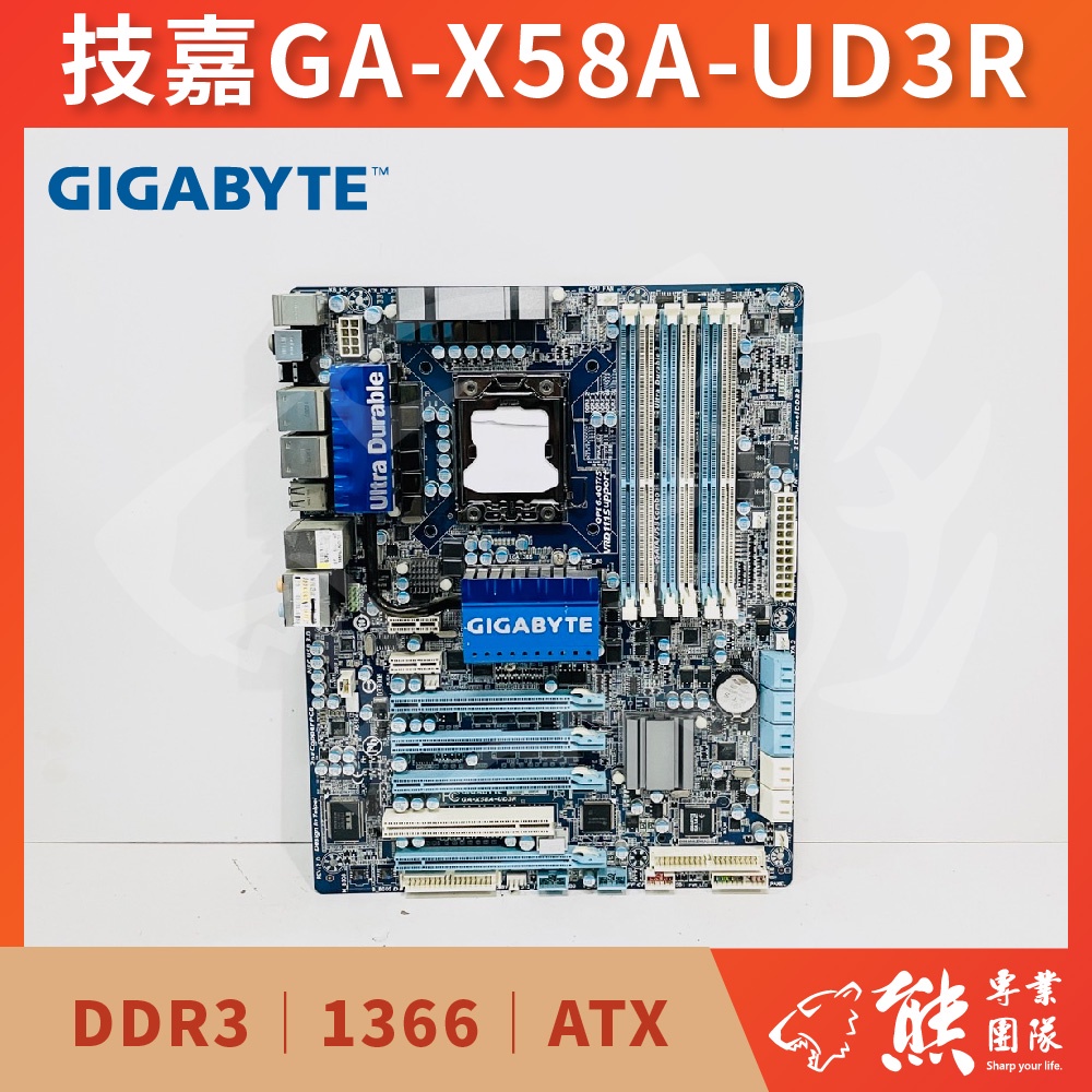 已測試✅ 技嘉 GIGABYTE GA-X58A-UD3R 主機板 #X58 #1366