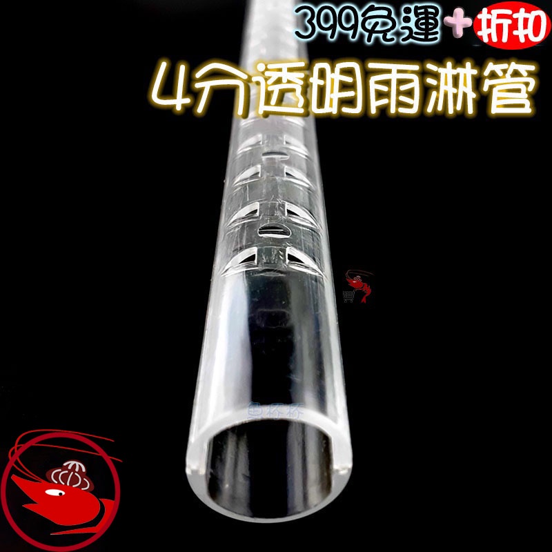 🎀蝦大媽🎀4分透明雨淋管【透明PVC管零件】水族PVC管，水族配管，上部過濾，底部過濾，水族管材，雨淋管