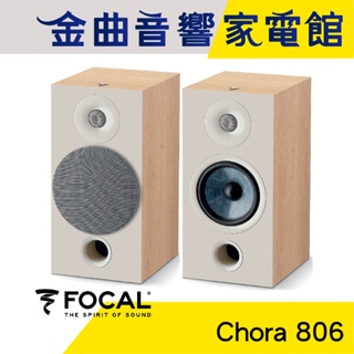 FOCAL Chora 806 淺木紋 2音路 低音反射式 書架喇叭（一對）| 金曲音響