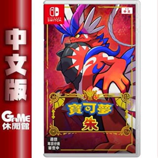 NS Switch 精靈寶可夢 朱 中文版含首批特典(寶可夢卡片) 【現貨】 【GAME休閒館】