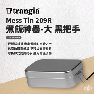 早點名｜TRANGIA 煮飯神器 便當盒 小/大 黑色手把 紅色手把 露營煮飯