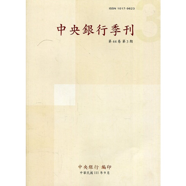 中央銀行季刊44卷3期(111.09)