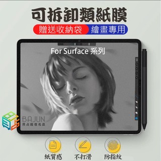 【貝佔】微軟 Surface pro Go X 2 3 4 5 6 7 8 9 可拆卸 類紙膜 保護貼 書寫膜
