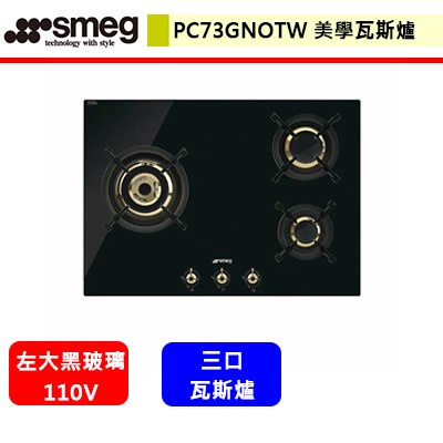SMEG--PC73GNOTW--美學瓦斯爐(三口爐左大爐)(進口品購買前需詢問貨量)