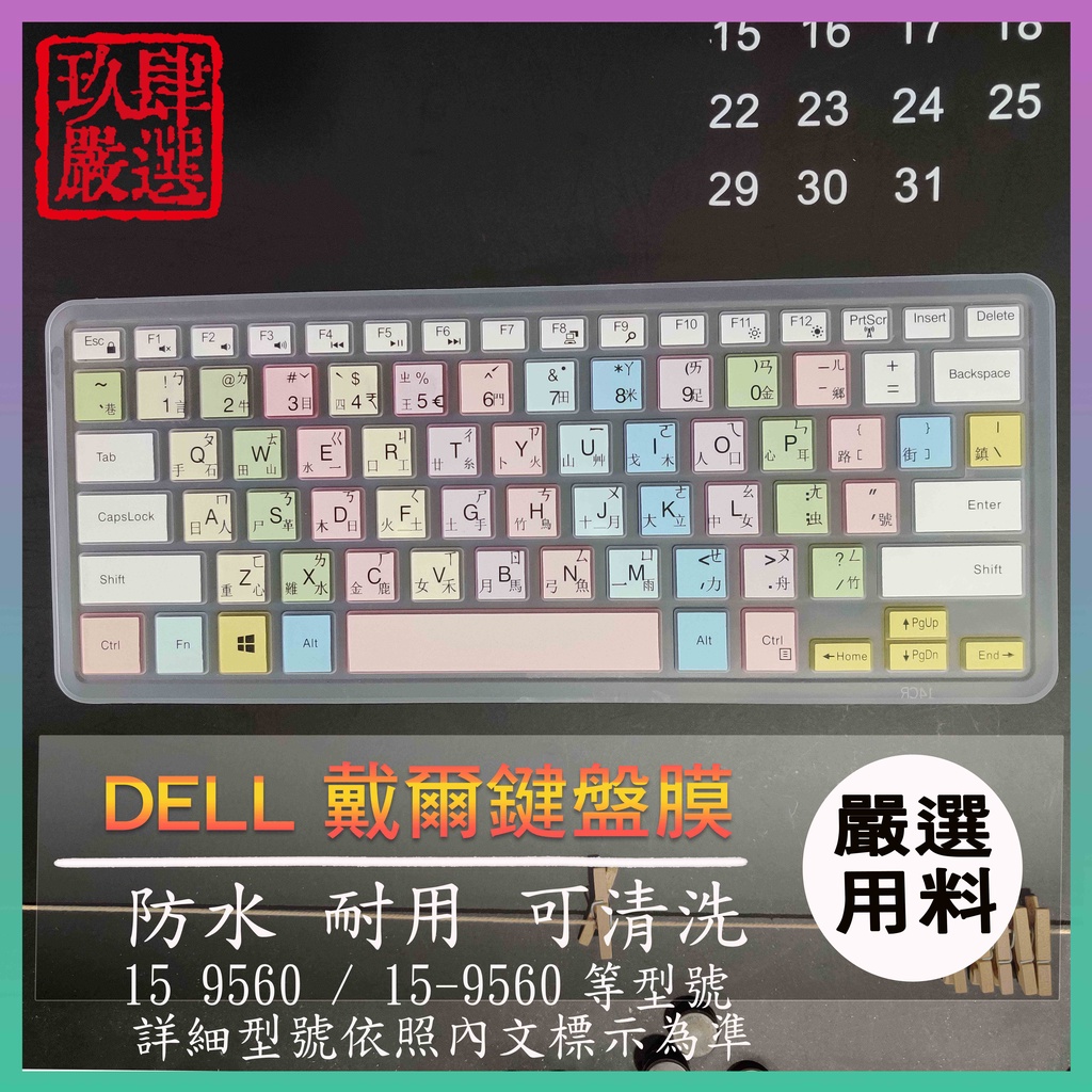 DELL XPS 15 9560 / 15-9560 15.6吋 戴爾 繁體注音 防塵套 彩色鍵盤膜 鍵盤膜 鍵盤保護膜