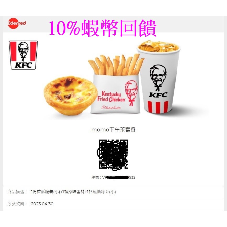 10%蝦幣回饋肯德基MOMO下午茶套餐KFC原味蛋撻+香酥脆薯+無糖綠茶三樣商品兌換卷即享券Edenred電子票卷蛋塔