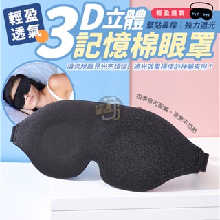 臺灣公司貨🔥3D立體眼罩 遮光罩 睡眠無痕眼罩 有鼻翼睡眠眼罩 護罩 旅行睡眠眼罩 遮光罩 舒適睡眠 透氣 無痕