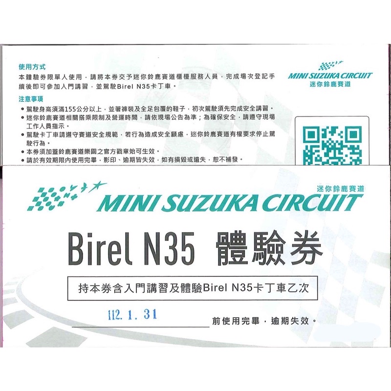 迷你鈴鹿賽道 鈴鹿賽道 Birel N35 體驗券 賽車券 卡丁車