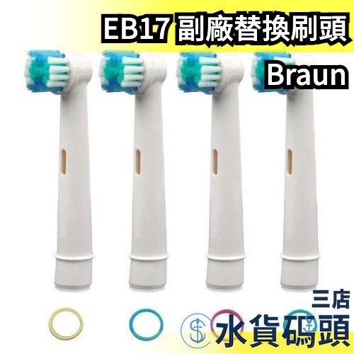 🔥現貨🔥【四入組】Oral B EB17 SB17 副廠 替換刷頭 電動牙刷 智能牙刷 清潔【水貨碼頭3店】