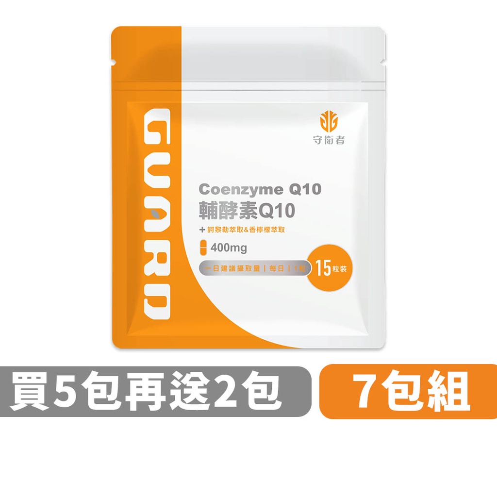 Guard守衛者 輔酵素Q10 7包組 (400mg/15粒) 現貨供應【CAP】