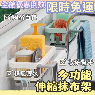[臺灣現貨] 抹布架 多功能伸縮抹布架 廚房水槽瀝水架 抹布架 流理臺瀝水架 廚房收納 水龍頭置物架 掛架